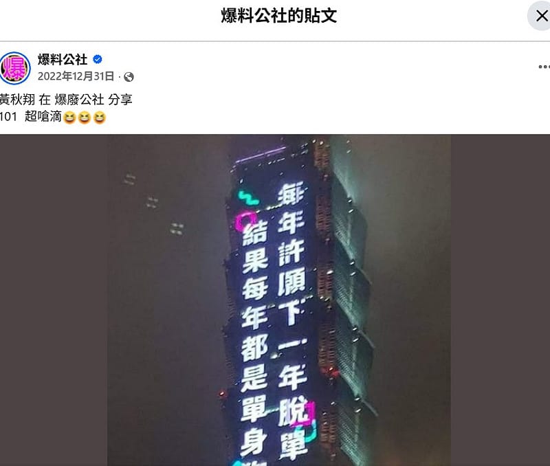 經過查證，那個光雕秀不是今年的主題，而是2022到2023年跨年的光雕，當時也在臉書社團「爆料公社」也引起討論。&nbsp;&nbsp;&nbsp;圖：翻攝自爆料公社