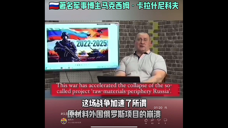 長期支持強硬路線的知名俄羅斯軍事部落客馬克西姆．卡拉什尼科夫在總結戰爭現況時罕見承認，俄羅斯已陷入「巨大危機」。 圖:翻攝自X