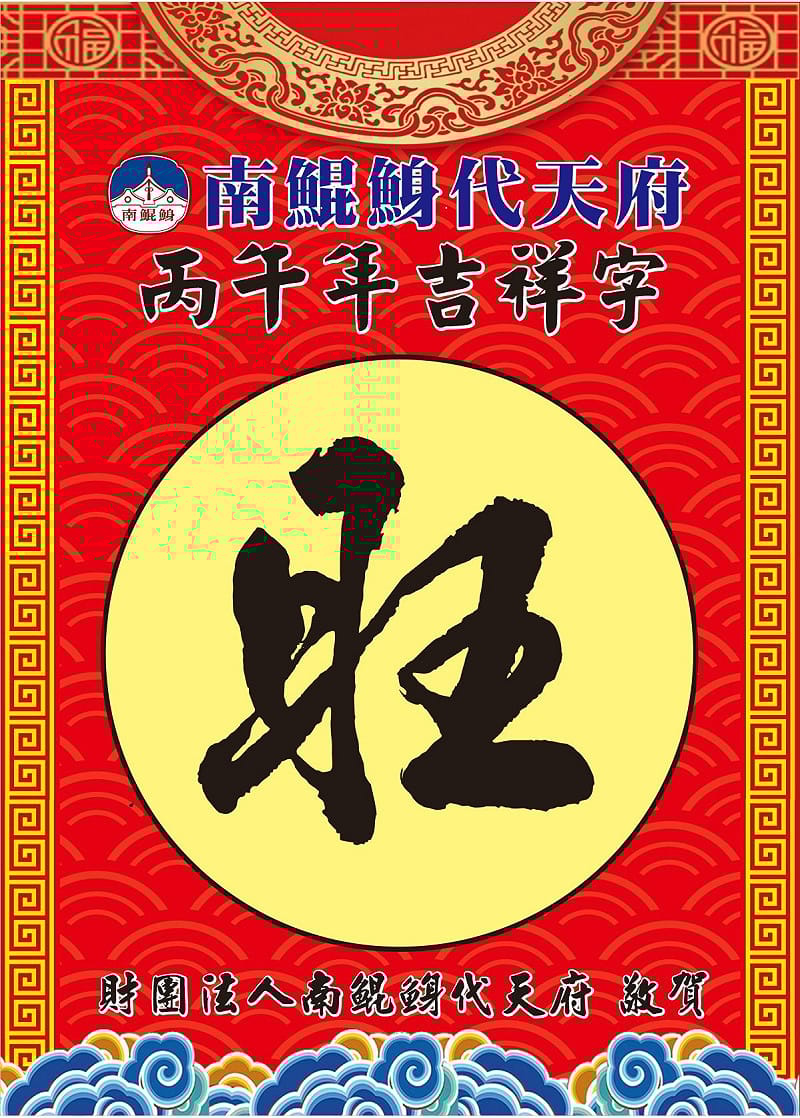 南鯤鯓代天府揭曉馬年吉祥字「旺」，預告台灣將告別災厄並迎向興旺大運。&nbsp;&nbsp;&nbsp;圖：翻攝自南鯤鯓代天府　臉書專頁