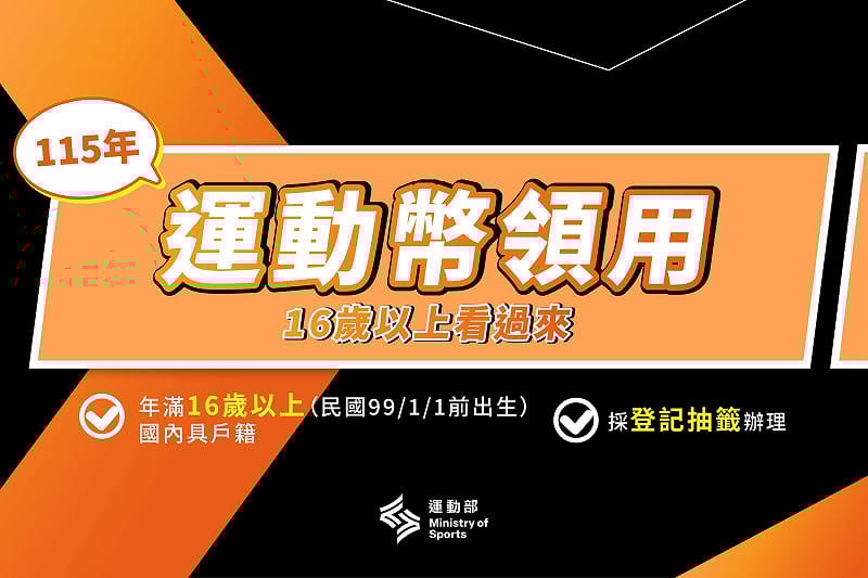 運動幣採網路登記抽籤方式辦理，1月26日至2月8日期間開放登記參加抽籤。&nbsp;&nbsp;&nbsp;圖：運動部/提供