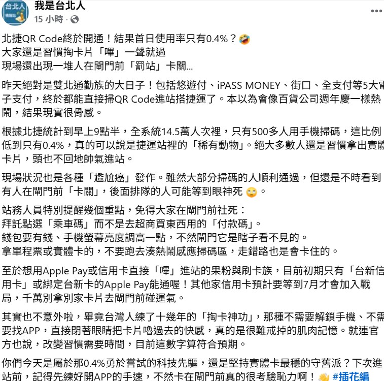 臉書粉專「我是台北人」分析，台灣人已經習慣直接刷卡，那種不需要解鎖手機、不需要找APP，直接閉著眼睛把卡片嚕過去的快感，真的是很難戒掉的肌肉記憶。&nbsp;&nbsp;&nbsp;圖：擷自「我是台北人」臉書粉專