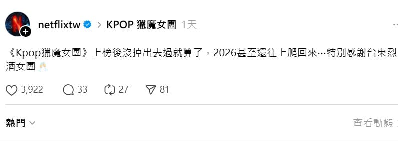 事後Netflix還在Threads上表示，「《Kpop獵魔女團》上榜後沒掉出去過就算了，2026甚至還往上爬回來…特別感謝台東烈酒女團」&nbsp;&nbsp;&nbsp;圖：翻攝自Netflix Threads
