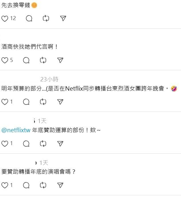 很多網友敲碗「明年預算的部分…(是否在Netflix同步轉播台東烈酒女團跨年晚會)」、「要贊助轉播年底的演唱會嗎？」&nbsp;&nbsp;&nbsp;圖：翻攝自Netflix Threads