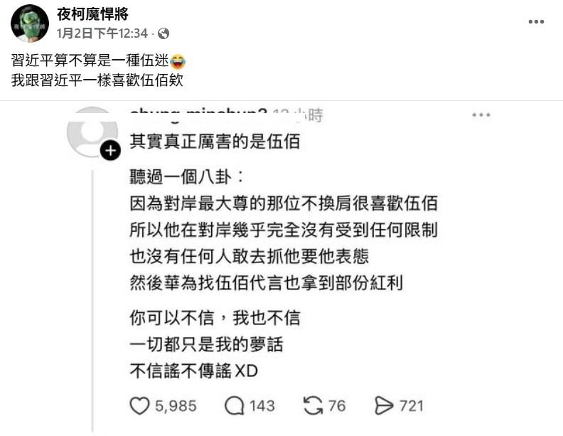 臉書社團「夜柯魔悍將」轉貼該篇貼文喊，「習近平算不算是一種伍迷，我跟習近平一樣喜歡伍佰欸」。&nbsp;&nbsp;&nbsp;圖：取自臉書粉專「夜柯魔悍將」