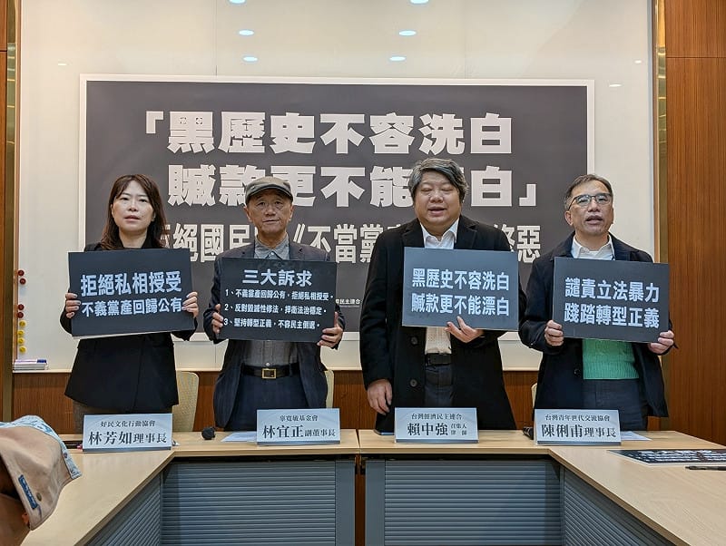 民團召開「黑歷史不容洗白  贓款更不能漂白 」記者會。&nbsp;&nbsp;&nbsp;圖：辜寬敏基金會提供