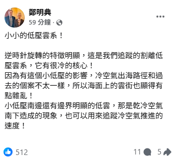 前中央氣象局長鄭明典指出，除了冷空氣本身，還要注意周邊海面的低壓雲系，可能會導致出海路徑和過去的個案不太一樣，導致海面上的雲街也顯得雜亂。&nbsp;&nbsp;&nbsp;圖：取自鄭明典臉書