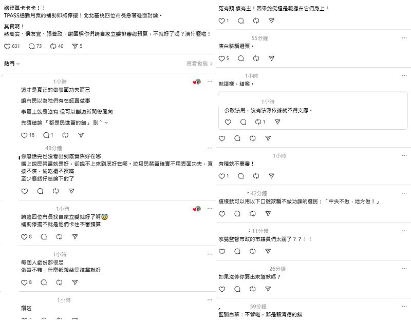 北北基桃市府也宣布將在12日開會商討對策，但很多網友認為市府搞錯方向，「你們請自家立委排審總預算，不就好了嗎？」，狠酸「每個人戲份都很足」。&nbsp;&nbsp;&nbsp;圖：翻攝自Threads