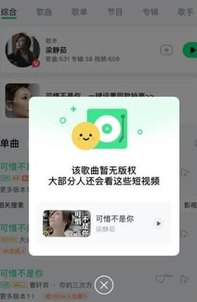 隨著輿論升溫，有人發現在中國音樂平台中〈可惜不是你〉遭到禁播，跳出「歌曲無版權」通知。&nbsp;&nbsp;&nbsp;圖：翻攝自FB