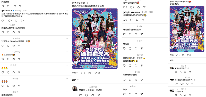 最近台東元宵演唱會卡司名單公布，再度掀起討論。&nbsp;&nbsp;&nbsp;圖：翻攝自Threads