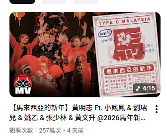 黃明志推出全新馬年賀歲歌曲〈馬來西亞的新年〉。新歌上線短短4天就累積超過200萬觀看，似乎已擺脫陰霾。&nbsp;&nbsp;&nbsp;圖：翻攝自黃明志YT頻道
