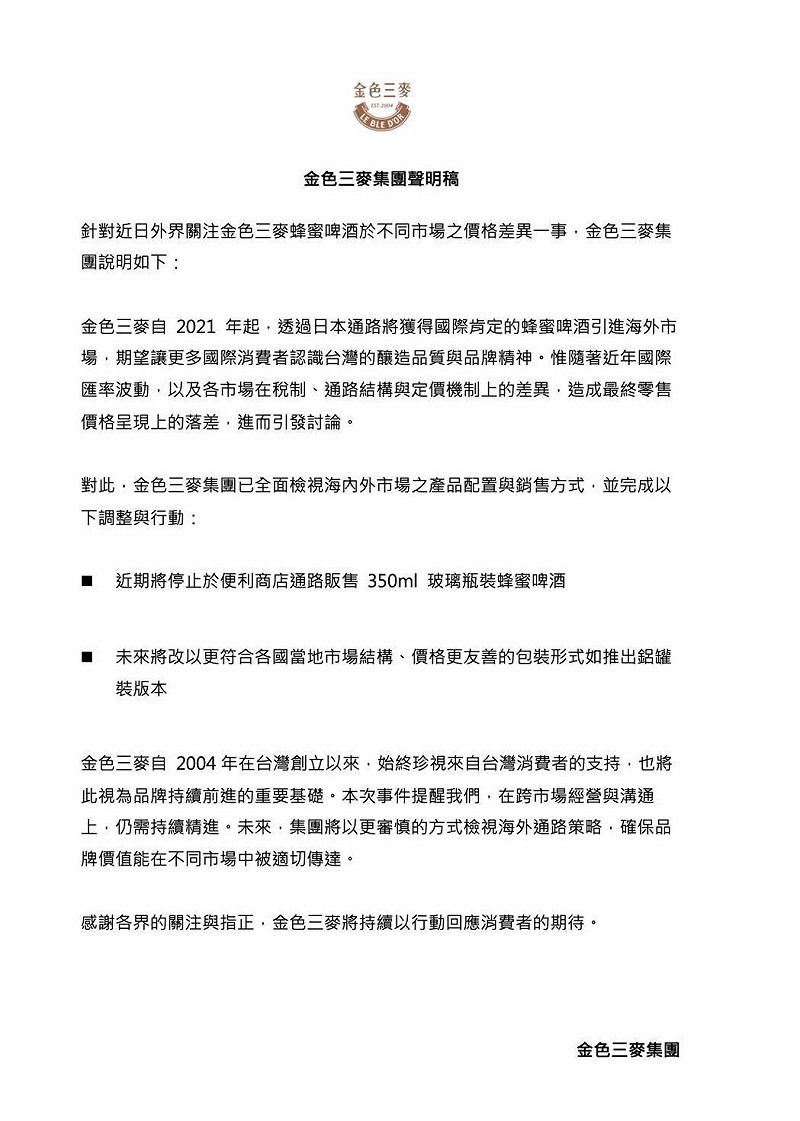 金色三麥今(7)天宣布，將停止在便利商店通路販售350毫升玻璃瓶裝蜂蜜啤酒，未來將推出更符合市場結構，價格更友善的包裝。&nbsp;&nbsp;&nbsp;圖：金色三麥／提供