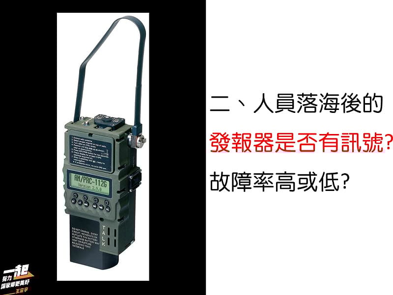 112的求生發報機。&nbsp;&nbsp;&nbsp;圖：王定宇提供