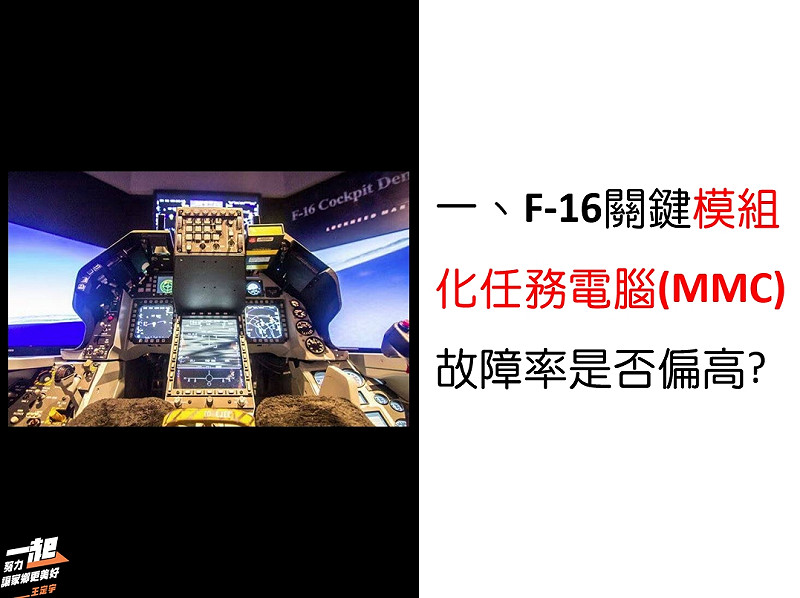 F-16 MMC。&nbsp;&nbsp;&nbsp;圖：王定宇提供