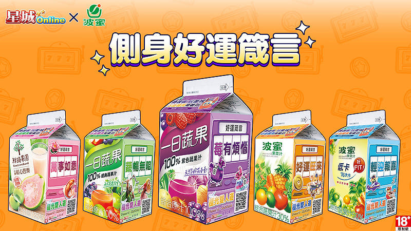 《星城Online》×《波蜜》側身好運箴言。&nbsp;&nbsp;&nbsp;圖：網銀國際／提供