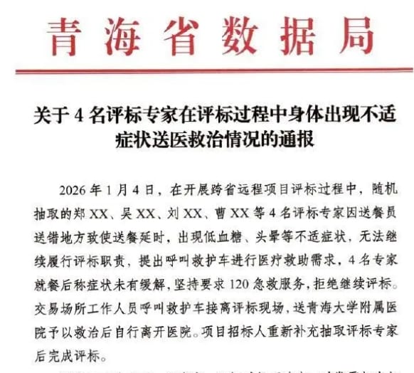 青海省對4名評標專家「集體低血糖」送醫貼出的公告。&nbsp;&nbsp;&nbsp;圖 : 翻攝自網路