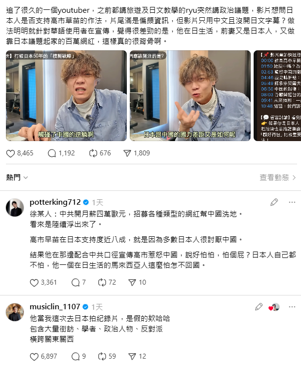 網紅波特王表示，日前中國網紅徐某人，曾公布中共大外宣招募錄音，開價月薪四萬歐元，招募各種類型的網紅幫中國洗地，懷疑Ryu是「配合中共口徑宣傳高市惹怒中國」 。&nbsp;&nbsp;&nbsp;圖：翻攝自網路