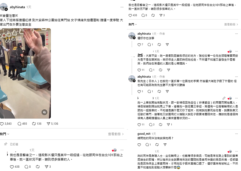 有網友在Threads上傳一則影片。片中一名女子，在紅線大安森林公園站往東門站的捷運車廂內點火，還情緒不穩大吼大叫，保全和站務人員緊急壓制，嚇壞其他乘客，且捷運列車還一度停駛。另外，還有人在座位間把玩打火機。&nbsp;&nbsp;&nbsp;圖：翻攝自abyhinata Threads