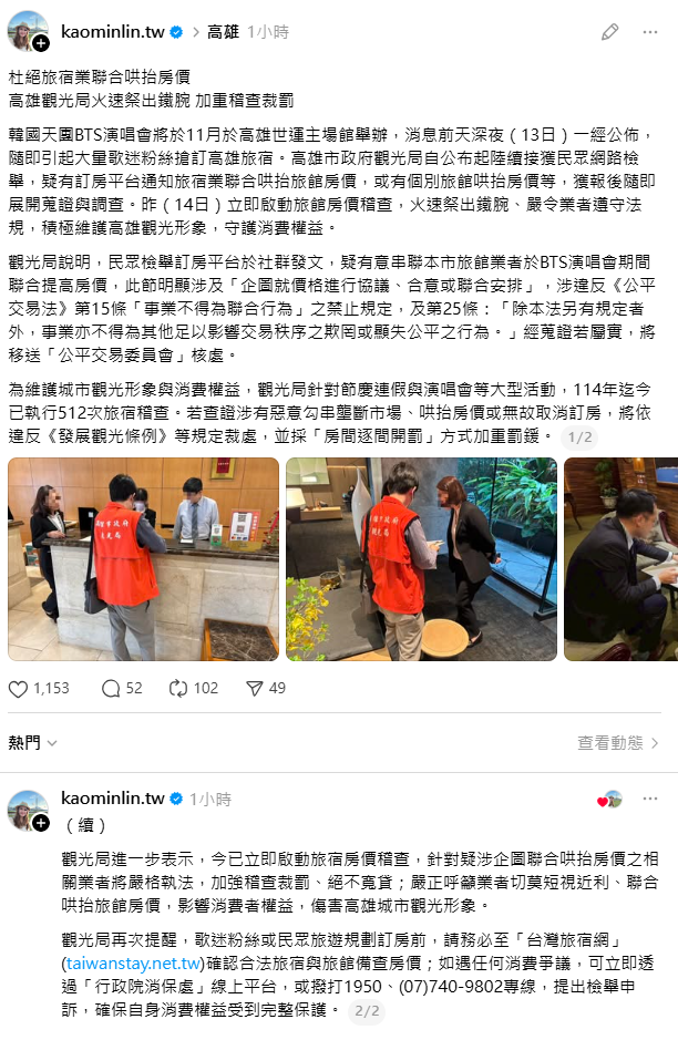 高雄觀光局指出，接獲檢舉後即啟動調查，若查證涉有惡意勾串壟斷市場、哄抬房價或無故取消訂房，將採「房間逐間開罰」方式加重罰鍰。&nbsp;&nbsp;&nbsp;圖：翻攝自Threads