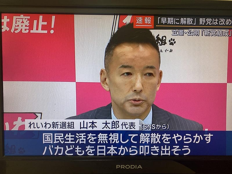  令和新選組這次也會吃掉立場類似的老舊政黨日本共產黨的議席，是日本近年選舉趨勢，該黨黨魁山本太郎批判高市解散是無視國民生活解散。 圖：攝自朝日電視 