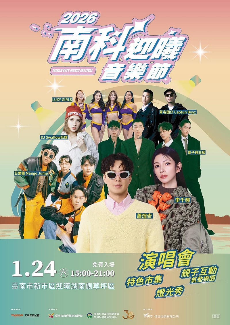 為持續擴大南科迎曦湖周邊觀光動能，並帶動地方產業與旅宿市場，臺南市政府觀光旅遊局與國科會南科管理局合辦「2026南科迎曦音樂節」，今日舉辦宣傳記者會。&nbsp;&nbsp;&nbsp;圖：台南市政府提供