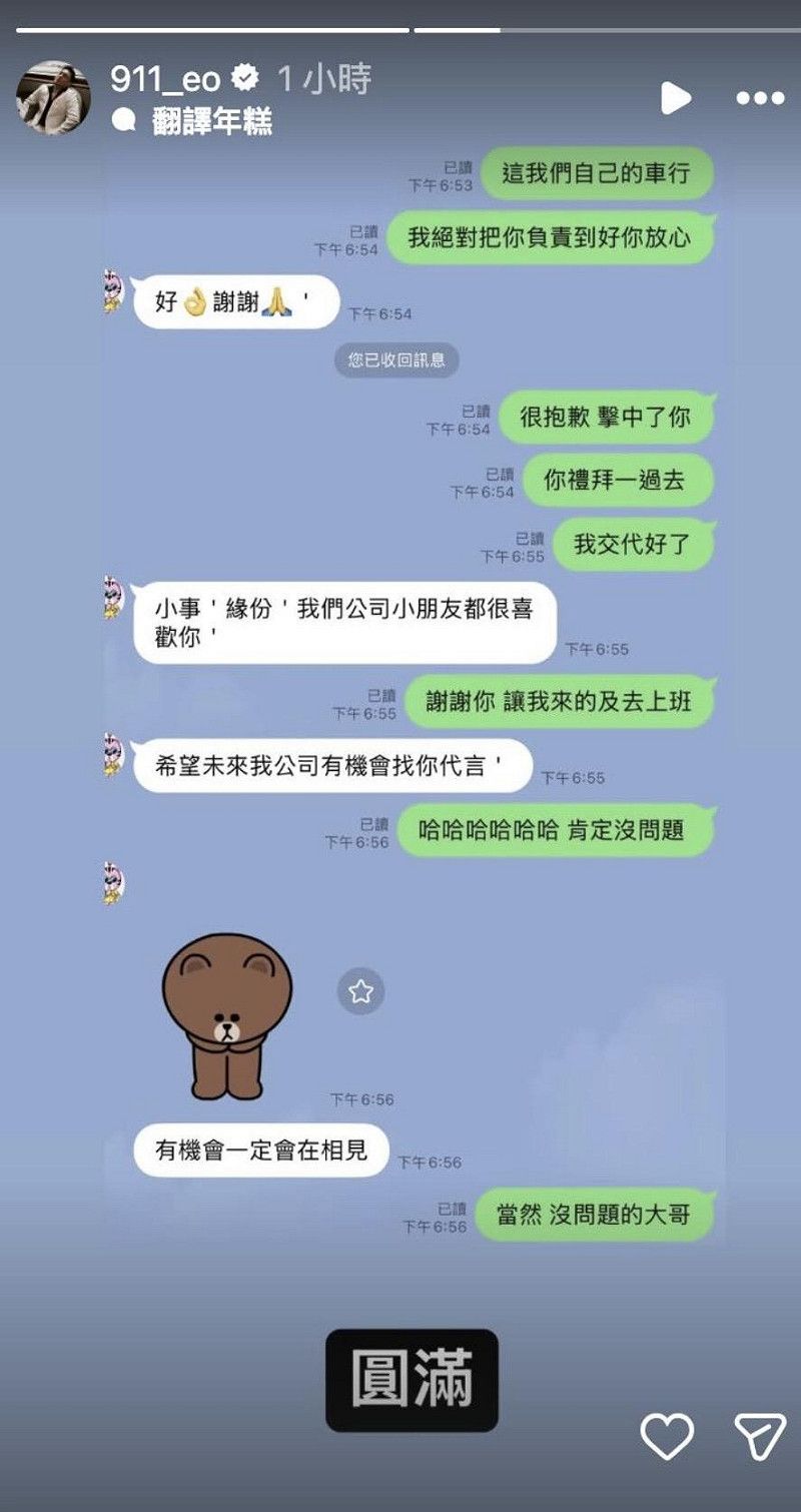 春風曬出跟對方車主的對話紀錄，可見事件已圓滿落幕。&nbsp;&nbsp;&nbsp;圖：翻攝自春風IG