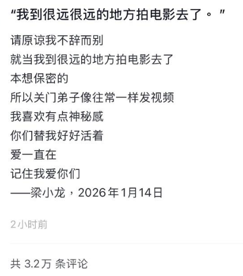 昨日晚間梁小龍的抖音帳號突然更新，內容寫道，「請原諒我不辭而別，就當我到很遠地方拍電影去了」，字字句句惹人鼻酸。&nbsp;&nbsp;&nbsp;圖：翻攝自梁小龍抖音