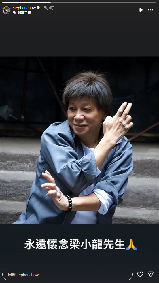 曾與梁小龍合作電影《功夫》的周星馳，在IG限時動態中以黑底白字寫下，「永遠懷念梁小龍先生」。&nbsp;&nbsp;&nbsp;圖：翻攝自周星馳IG