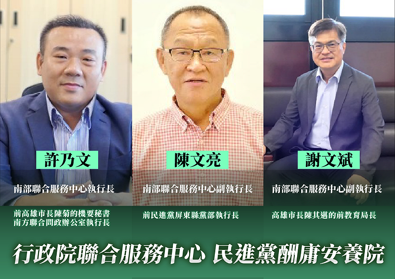 民眾黨指控，行政院南部聯合中心執行長許乃文、副執行長陳文亮、副執行長謝文斌都因有民進黨籍獲得酬庸。&nbsp;&nbsp;&nbsp;圖：民眾黨 / 提供