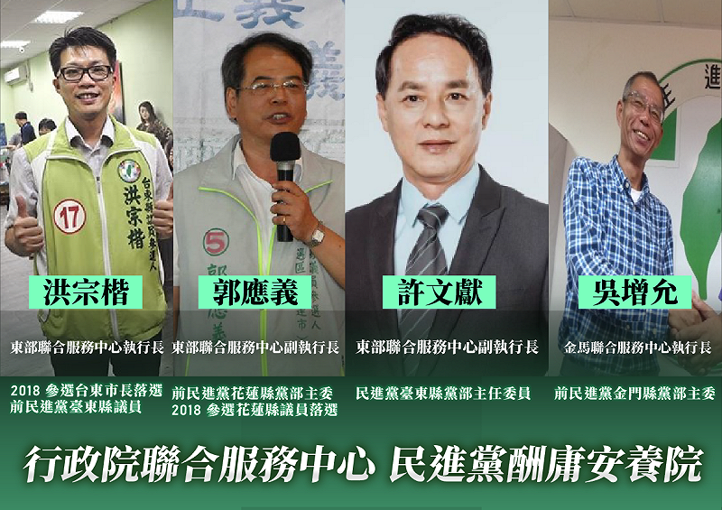 民眾黨表示，東部聯合服務中心執行長洪宗楷、副執行長郭應義、許文獻、吳增允因有民進黨籍獲得酬庸。&nbsp;&nbsp;&nbsp;圖：民眾黨 / 提供