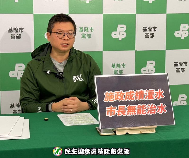 民進黨基隆市黨部執行長余睿柏19日表示，相關事件接連發生，凸顯基隆市府在水資源治理與市政管理全面失能。&nbsp;&nbsp;&nbsp;圖：翻攝民主進步黨基隆市黨部臉書