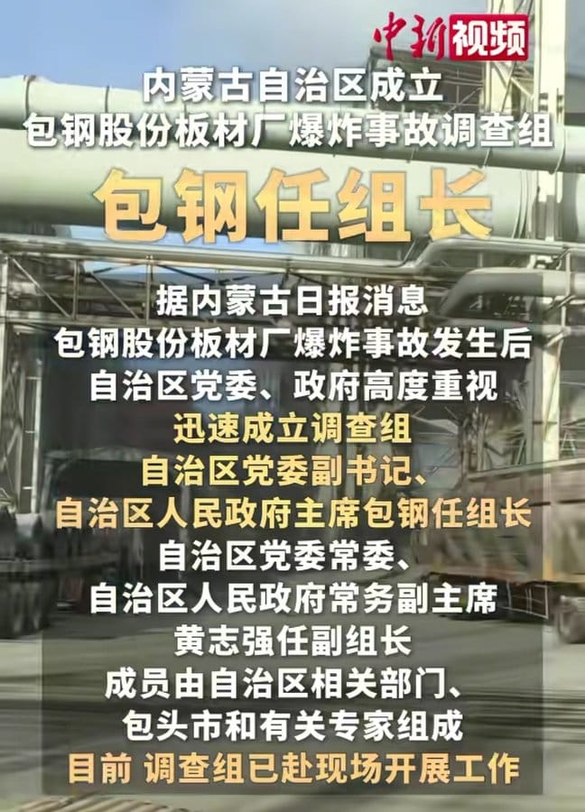  當地政府魚 19 日宣布成立爆炸事故調查組，並由與工廠同名的官員包鋼擔任組長，引發網友熱議。 圖：翻攝自 @lidangzzz X 帳號 