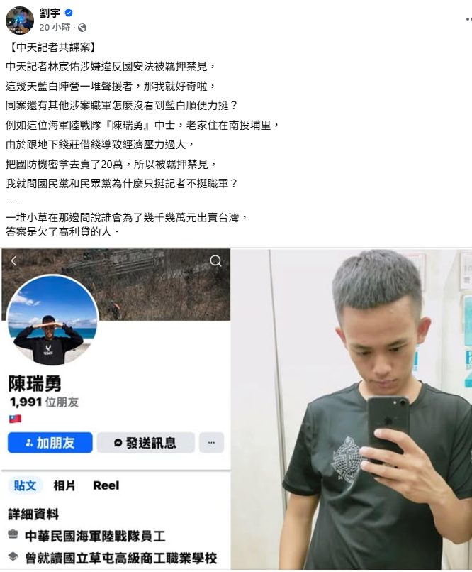 網紅四叉貓起底了一中一名涉案軍人「陳瑞勇」，並公開其臉書。&nbsp;&nbsp;&nbsp;圖：取自四叉貓(劉宇)臉書