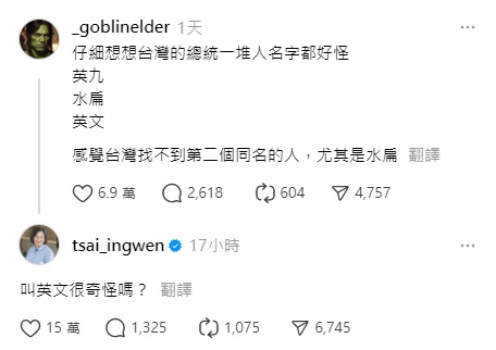 針對「台灣的總統一堆人名字都好怪」的貼文，蔡英文也親自回應「叫英文很奇怪嗎？」，吸引上萬名網友關注。&nbsp;&nbsp;&nbsp;圖：翻攝自 Threads 