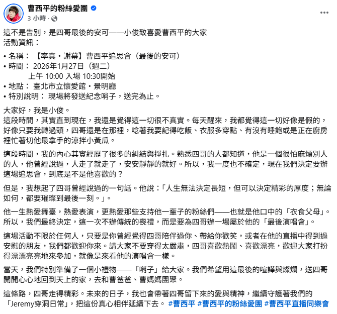 Jeremy公布曹西平告別式資訊，以「最後的演唱會」為概念舉辦，時間將在1月27日上午10點30分，邀請所有曹西平的粉絲好友前來參加。&nbsp;&nbsp;&nbsp;圖：翻攝自曹西平FB