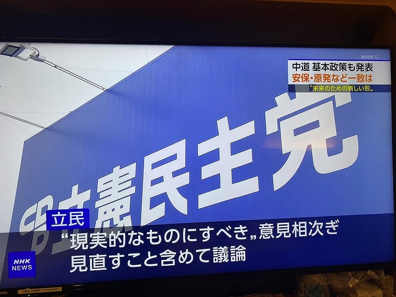  立憲民主黨為了想要創價學會的票在各種基本主張上接受公明黨的主張。 圖：攝自NHK 