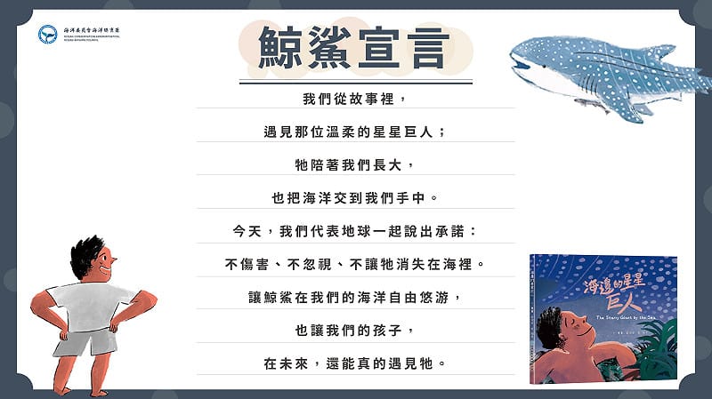 《海邊的星星巨人》繪本新書發表會宣讀「鯨鯊宣言」，攜手許下承諾，讓守護成為行動。&nbsp;&nbsp;&nbsp;圖：海委會海保署/提供