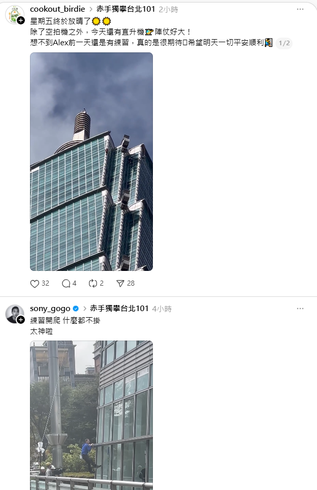 美國傳奇攀岩家霍諾德明(24)日將挑戰徒手攀登台北101，並透過 Netflix 全球直播。&nbsp;&nbsp;&nbsp;圖：取自sony_gogo、cookout_birdie Threads