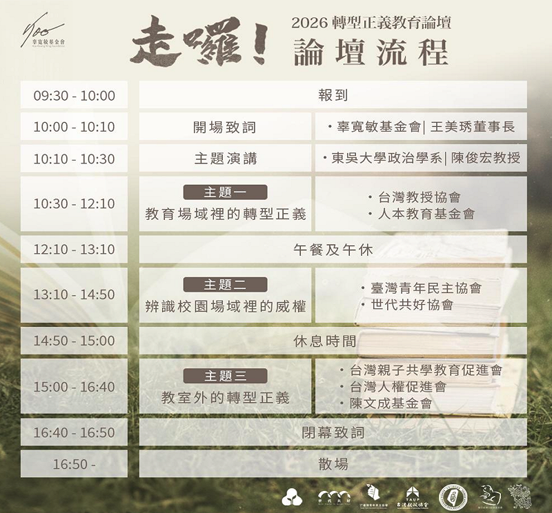「走囉！2026轉型正義教育論壇」議程&nbsp;&nbsp;&nbsp;圖：辜寬敏基金會提供