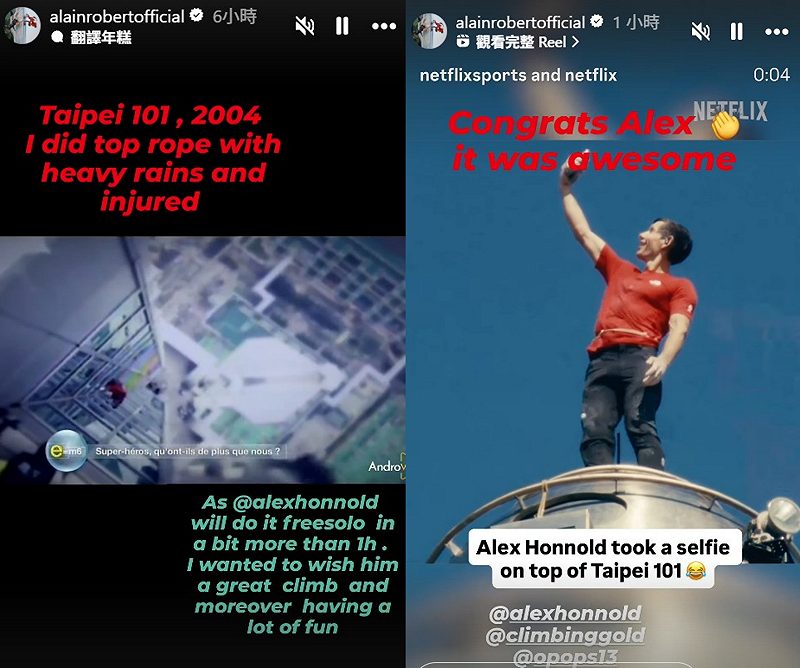 曾在2004年挑戰過台北101的「法國蜘蛛人」亞倫羅伯特(Alain Robert)也在第一時間送上祝賀，幽默自嘲：「我當年可是爬了4個小時啊！」&nbsp;&nbsp;&nbsp;圖：翻攝自Alain Robert IG