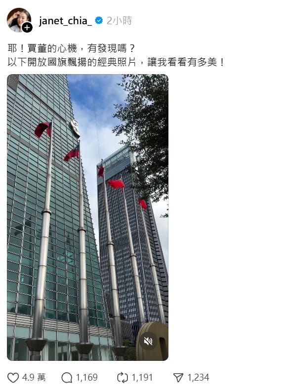 台北101董事長賈永婕也在社群媒體上，PO出台北101前方掛滿國旗的影片坦承，「耶！賈董的心機，有發現嗎？」&nbsp;&nbsp;&nbsp;圖：翻攝自賈永婕Threads