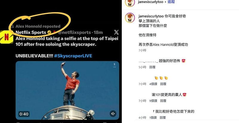 擁有63萬追蹤者的網紅「姆士捲」指出，霍諾德登頂後做的第一件事就是滑X，並轉發Netflix Sports的2篇貼文。&nbsp;&nbsp;&nbsp;圖：翻攝自姆士捲IG