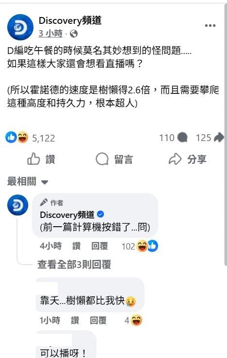 Discovery小編突發奇想腦洞大開，表示霍諾德的速度是樹懶得2.6倍，如果樹懶爬台北101大概需要4個小時，「如果這樣大家還會想看直播嗎？」掀起網友熱議。&nbsp;&nbsp;&nbsp;圖：翻攝自Discovery臉書