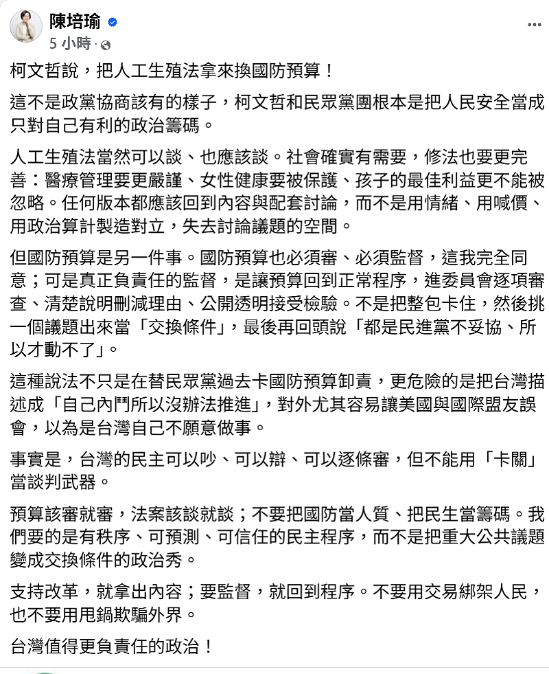 民進黨立法院黨團書記長陳培瑜在臉書發文，批評以法案交換預算的政治操作，強調不能把國防與民生當作談判籌碼。&nbsp;&nbsp;&nbsp;圖:翻攝自陳培瑜臉書