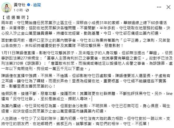 民眾黨汐止區主任黃守仕退選聲明。&nbsp;&nbsp;&nbsp;圖：翻攝黃守仕臉書
