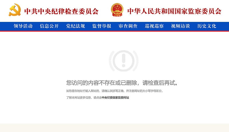 中紀委網站日前曾一度刊載張又俠被捕的消息,隨後卻突然刪除。 圖:翻攝自 X 中紀委網站日前曾一度刊載張又俠被捕的消息,隨後卻突然刪除。 圖:翻攝自 X