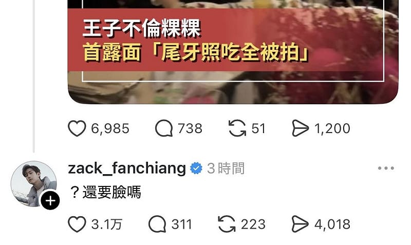 消息曝光後，范姜彥豐忍不住隔空狠酸王子，「還要臉嗎」。&nbsp;&nbsp;&nbsp;圖：翻攝自Threads