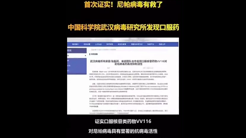 網路上流傳印度疑似出現尼帕病毒疫情的同時,武漢病毒研究所便迅速對外釋出「已成功研製口服藥」的相關說法,時間點過於接近,引發不少網友熱議。 圖:翻攝自影片 網路上流傳印度疑似出現尼帕病毒疫情的同時,武漢病毒研究所便迅速對外釋出「已成功研製口服藥」的相關說法,時間點過於接近,引發不少網友熱議。 圖:翻攝自影片
