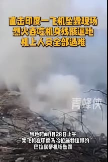 印度發生墜機的地點，現場煙霧瀰漫。&nbsp;&nbsp;&nbsp;圖 : 影片截圖