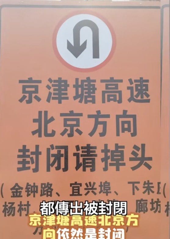 自 1 月 24 日起,京滬、京藏等進京高速上,電子大屏顯示「所有車輛盡快駛離高速」。 圖:翻攝自X帳號@zhihui999 自 1 月 24 日起,京滬、京藏等進京高速上,電子大屏顯示「所有車輛盡快駛離高速」。 圖:翻攝自X帳號@zhihui999