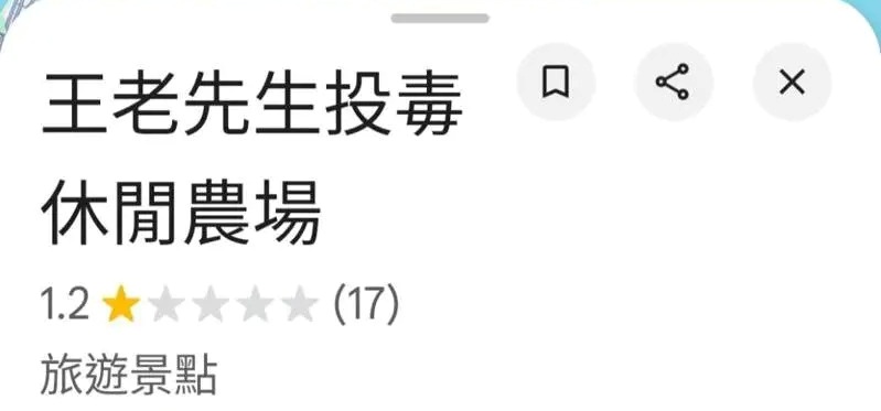 網友將「王老先生休閒農場」改名「王老先生投毒休閒農場」，並湧入大量負評。&nbsp;&nbsp;&nbsp;圖：翻攝自Google Map